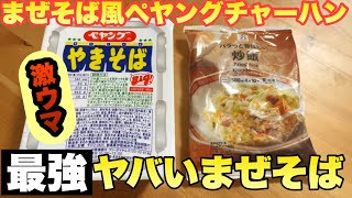 激ウマ！ペヤングに冷凍チャーハン 最強まぜそば風チャーハンぶっこみペヤングを実食レビュー