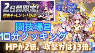 【パズドラ】無条件倍率はRTA向き！強化されたコットンで10分週末チャレンジ！【実況】