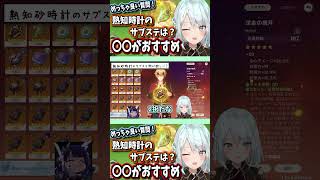 聖遺物厳選で熟知時計のサブステは会心系よりも●●の方がおすすめ【ねるめろ切り抜き】#shorts  #genshinimpact #ねるめろ切り抜き