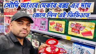 সৌদি আরবে ছোট বড় সকল মেক আপ বক্স এর দাম জানুন👈#saudiarabia makab box price #vlog