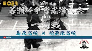 男子1回戦【島原高校×埼玉栄高校】#029【第39回若潮杯争奪武道大会／剣道】1竹井×中川・2織田×石井・3榊原×川崎・4三雲×萩谷・5脇本×鈴木【2022年12月26日】