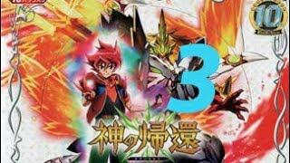 【バトスピ】漢のカートン買い2！バトルスピリッツ神煌臨編第４章「神の帰還」開封！その3