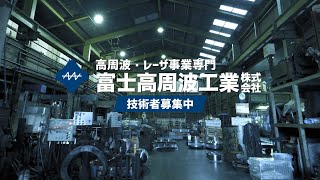 【採用ムービー】富士高周波工業株式会社 #採用 #熱処理業界 #技術者