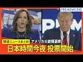 【アメリカ大統領選挙】日本時間今夜 投票開始　ハリス氏・トランプ氏最後の訴え　情勢は全くの互角「写真判定の勝負へ」【関連ニュースまとめ】