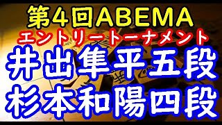 将棋対局速報▲井出隼平五段ー△杉本和陽四段 第４回ABEMAトーナメント エントリートーナメント 関東Aブロック準決勝 第一試合[四間飛車]