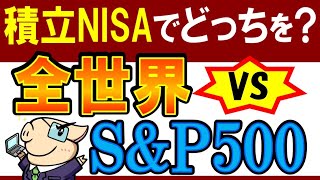 【積立NISA・新NISA】S\u0026P500と全世界株式、どっちがおすすめ？