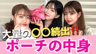 【ポーチの中身】〇〇が大量ww 私達の一軍コスメを紹介！What's in your makeup pouch?【公開】