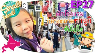 พักโรงแรมกลางตลาดทานูกิ ซัปโปโร เด็กจิ๋ว@Hokkaido EP27