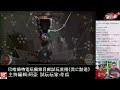 《流亡黯道 path of exile》 試玩直播－巴哈姆特電玩瘋