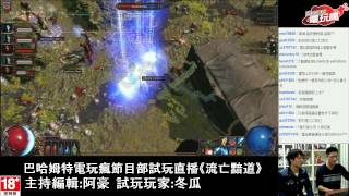 《流亡黯道 Path of Exile》 試玩直播－巴哈姆特電玩瘋