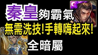 【神魔之塔】[地獄級]「壞死神經」手轉嗨起來！秦皇無需洗技直接轉！（索克拉地獄級）（全暗屬）