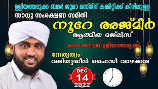 NOORE AJMER|VALIYUDEEN FAIZY VAZAKKAD| ഉസ്താദ് വലിയുദ്ധീൻ ഫൈസി വാഴക്കാട് | ഉളിയത്തടുക്ക day4 |2022