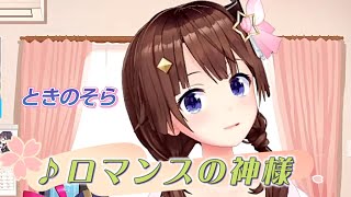 【ときのそら】♪ロマンスの神様/広瀬香美【歌枠切り抜き】