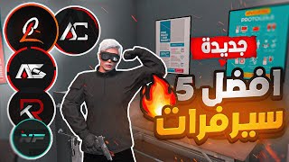 افضل 5 سيرفرات فايف ام RP جديدة 🤯🔥 | قراند الحياة الواقعية