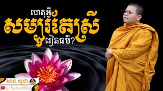 ហេតុអ្វីសម្បូរតែស្រីៗរៀនធម៌? | SAN SOCHEA