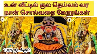 உன் வீட்டில் குல தெய்வம் வர பரிகாரம் // #varahi #devotional #motivation #story