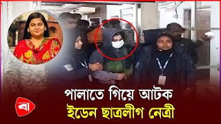 ভারতে পালতে গিয়ে পাওয়ার নেত্রী | ছাত্রলীগ | ইডেন মহিলা কলেজ | পিবি