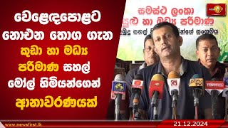 වෙළෙඳපොළට නොඑන තොග ගැන කුඩා හා මධ්‍ය පරිමාණ සහල් මෝල් හිමියන්ගෙන් ආනාවරණයක් | #Rice