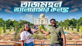 আসলেই কি ভালোবাসার প্রতীক তাজমহল নাকি ঘৃণার | Taj Mahal Real History | Agra Fort | Shahjahan Mumtaz