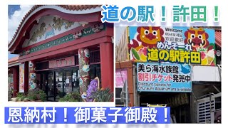 【沖縄】恩納村！御菓子御殿と道の駅、許田！！