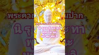 พระคาถา #คาถารวยตามปาก #คาถาเรียกทรัพย์ #คาถาศักดิ์สิทธิ์ #คาถาเรียกเงิน #shortsvideo #thailand