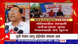 Gondia Old Pension Strike : गोंदियातील सरकारी कर्मचाऱ्यांचा जुन्या पेन्शनसाठी संप सुरूच