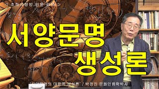 [인류학토크 88회] '서양문명의 대표적 생성론' / 박정진 문화인류학박사