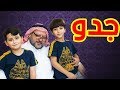 جدو - جاد وإياد مقداد | طيور بيبي Toyor Baby