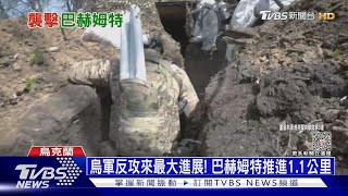 洪水來俄軍被迫撤15KM! 巴赫姆特也被烏軍打退｜十點不一樣20230608@TVBSNEWS01