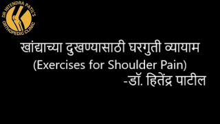 खांद्याच्या दुखण्यासाठी घरगुती व्यायाम (Exercises for Shoulder cuff tendinitis) -डॉ. हितेंद्र पाटील