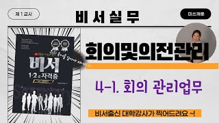 [✏ 학습로그] 비서자격시험 1,2급 강의⑨ | 비서실무 | 4-1.회의및의전관리(회의관리업무)