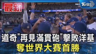 道奇「再見滿貫砲」擊敗洋基 奪世界大賽首勝｜TVBS新聞 @TVBSNEWS01