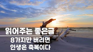 (읽어주는 좋은글, 오디오북)8가지만버리면인생은축복이다