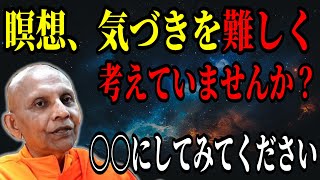 私たちの日常に合わせた瞑想や解脱の考えかたとは【スマナサーラ長老切り抜き】