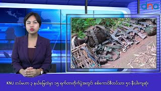 KNU တပ်မဟာ ၃ နယ်မြေထဲမှာ ၁၅ ရက်တာတိုက်ပွဲအတွင်း စစ်ကောင်စီတပ်သား ၅၀ နီးပါးကျဆုံး