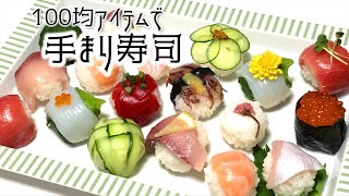 【100均アイテムで簡単に】可愛くて豪華に見える「手まり寿司」の作り方。パーティー料理としてもオススメ。ネタは身近なもので簡単に。