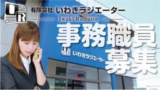 いわき市　求人　事務職　女性　20歳　給与　20万以上　いわきラジエーター