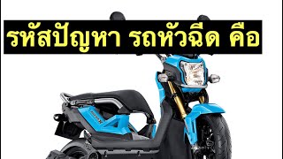 top 11 รหัสปัญหาของ รถจักรยานยนต์ honda#ไฟเครื่องโชว์ คืออะไร