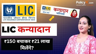 LIC की कन्यादान पॉलिसी 2025 (सम्पूर्ण जानकारी) | LIC Kanyadan Policy Benefits | lic kanyadan | LIC