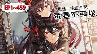 🔥《原神：转生钟离，帝君不可以》第1~459集  沈佑无意间穿越到原神世界，竟然转生成了帝君钟离！#原神 #钟离 #超能 #连续更新 #漫画解说 #小说 #AI漫画 #真的很哇塞