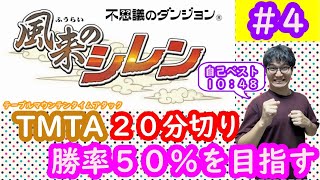 【日刊TMTA】テーブルマウンテンタイムアタック２０分切り　勝率５０％以上を目指してpart4【SFC風来のシレン】