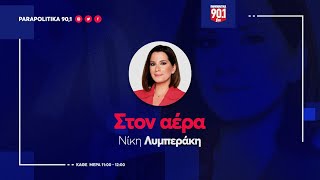 Ο Ιάσων Φωτήλας  στην Νίκη Λυμπεράκη \