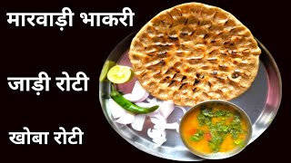 राजस्थानी भाकरी ( खोबा रोटी ) ! एक बार खाओगे तो बार-बार बनाओगे ! Rajasthani Bhakari  ( Khoba Roti )