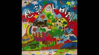 산할아버지 - 산울림 - [1981년][노래와이야기]