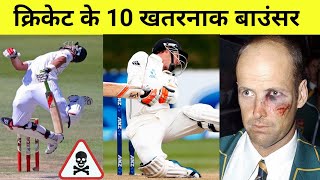 Top 10 danger Bouncer in cricket History|क्रिकेट इतिहास की 10 सबसे खतरनाक बाउंसर/Gm