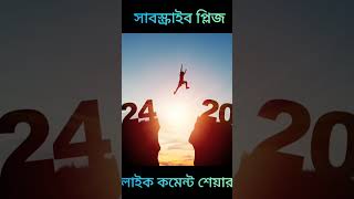 2025 হ্যাপি নিউ ইয়ার 1 ই জানুয়ারি পয়লা জানুয়ারি#ওয়াজ #ভাইরাল ভিডিও