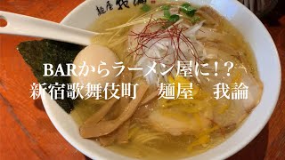 SHUYA VLOG #2 BARからラーメン屋に！？新宿歌舞伎町　麺屋　我論