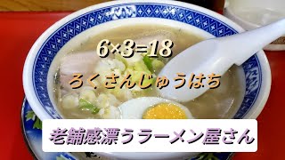 六三ラーメン【福岡県久留米市】〜常連さんが多いお店はハズレなし〜