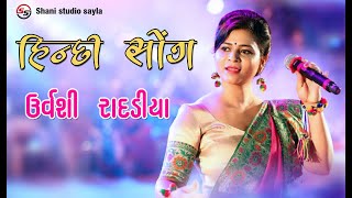 હિન્દી સોંગ || ઉર્વશી રાદડિયા || Shani  Studio Sayla || 2020 || ગાયોના લાભાર્થે સંતવાણી_સાયલા