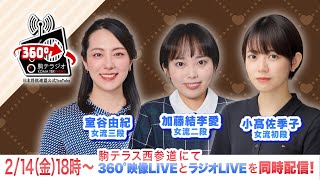 第17回駒テラジオ  360°映像　【室谷由紀女流三段】【加藤結李愛女流二段】【小高佐季子女流初段】